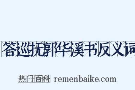 答巡抚郭华溪书反义词是什么意思的图片